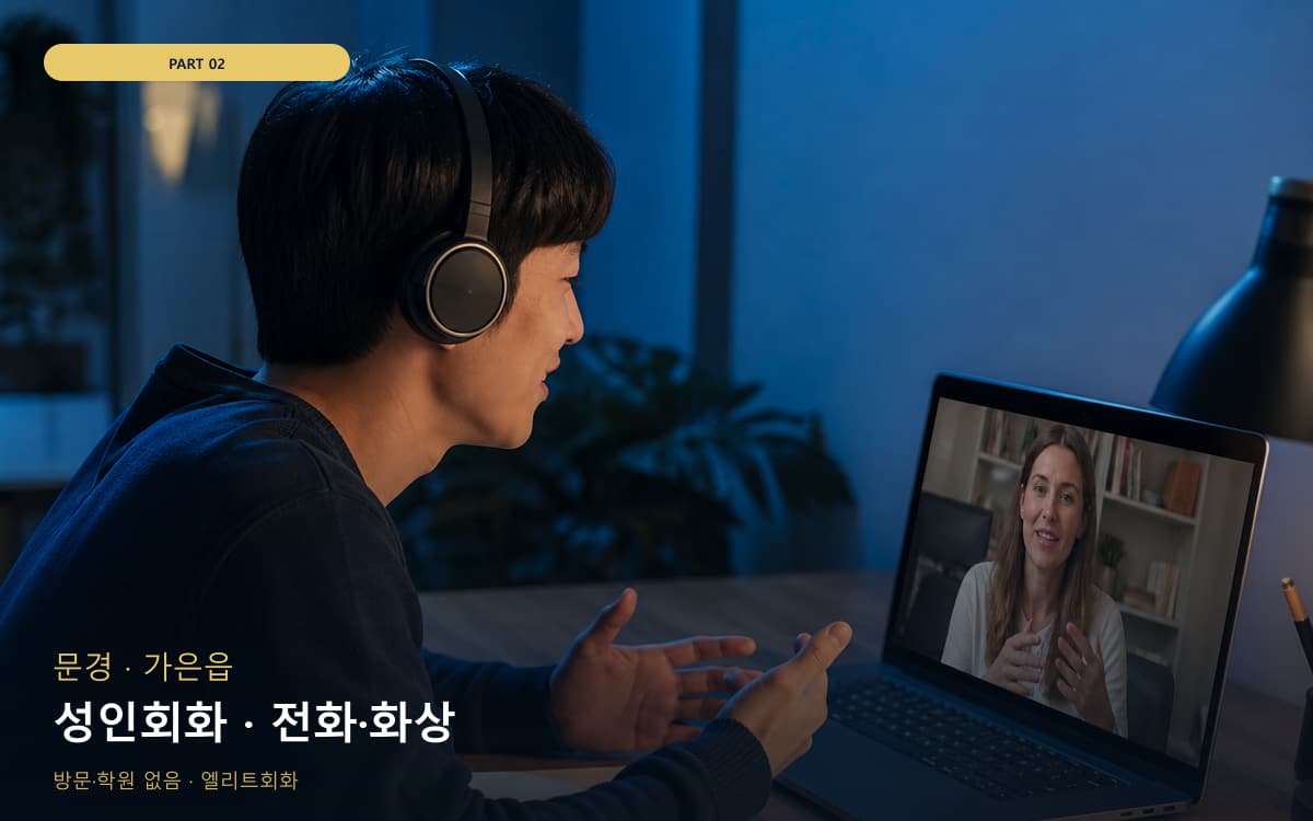 성인회화 · 전화·화상