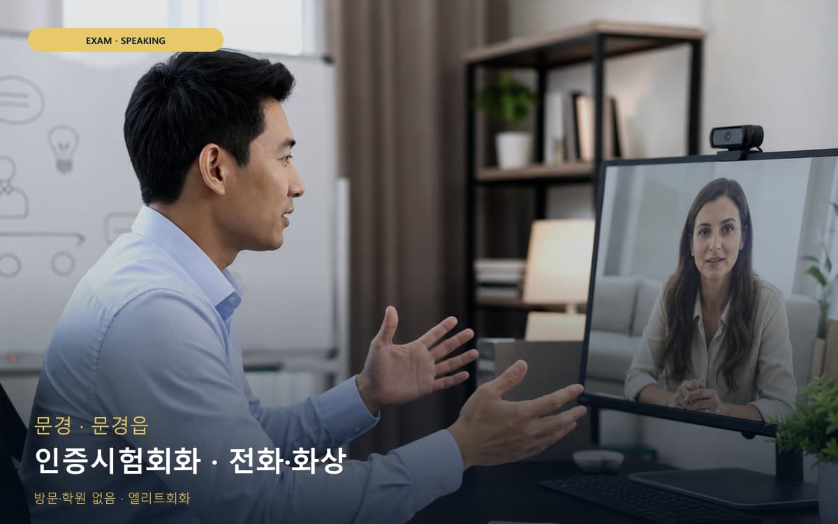 문경 점촌동 인증시험회화 시험대비  