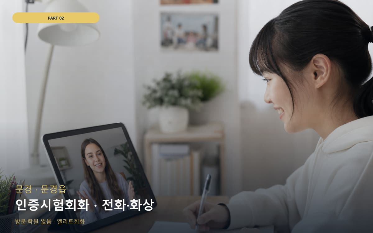 인증시험회화 · 전화·화상