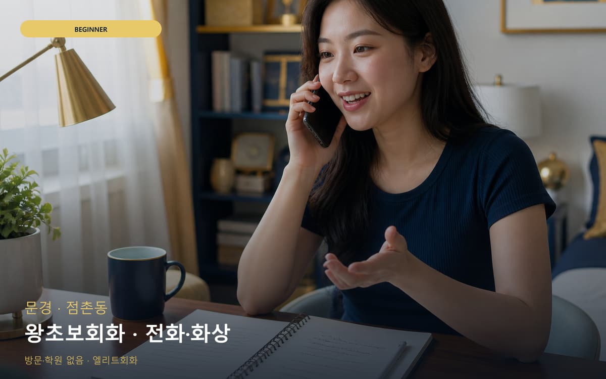 문경 가은읍 왕초보회화 발음교정 상담예약 