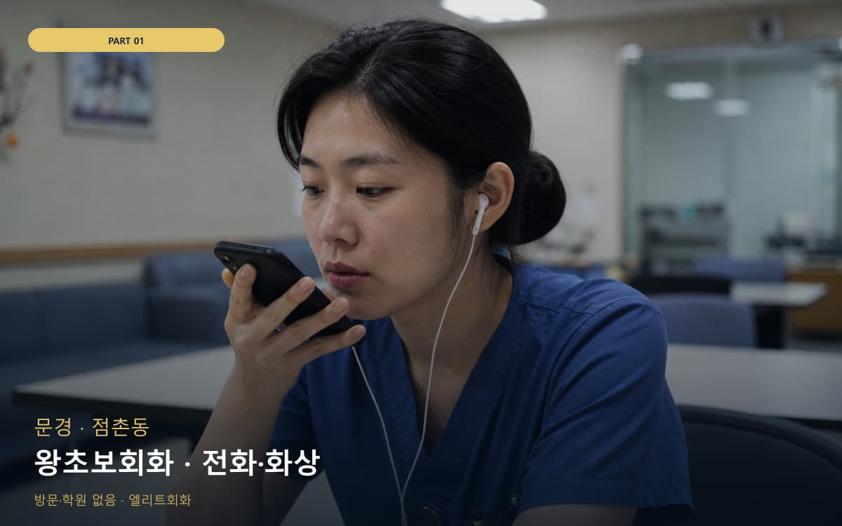 왕초보회화 · 전화·화상