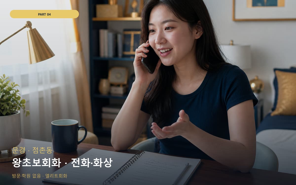 왕초보회화 · 전화·화상