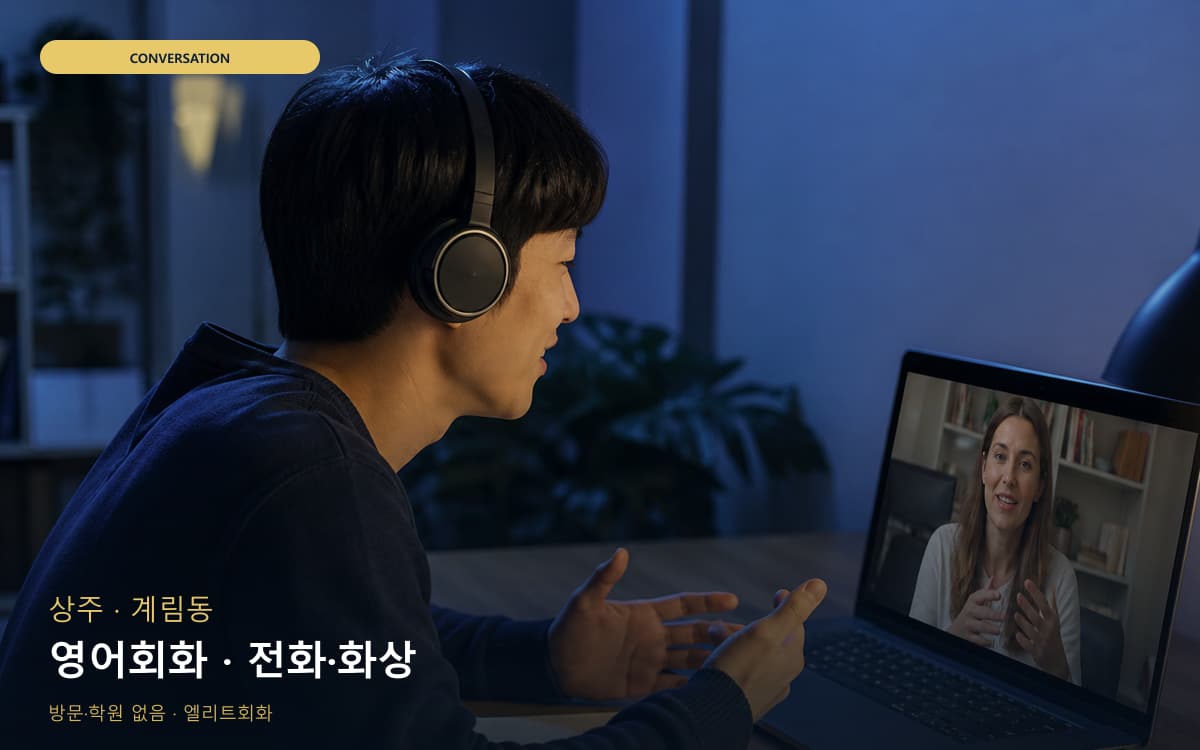 상주 신흥동 영어회화 스피킹루틴  