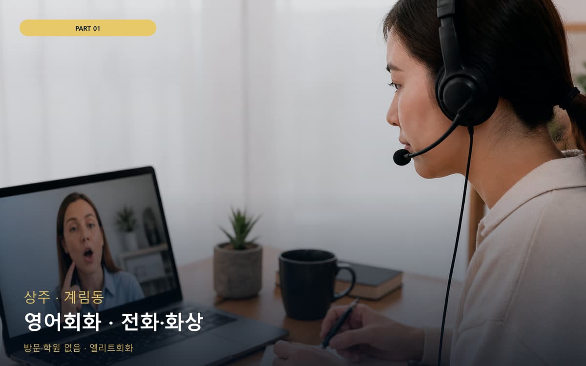 영어회화 · 전화·화상