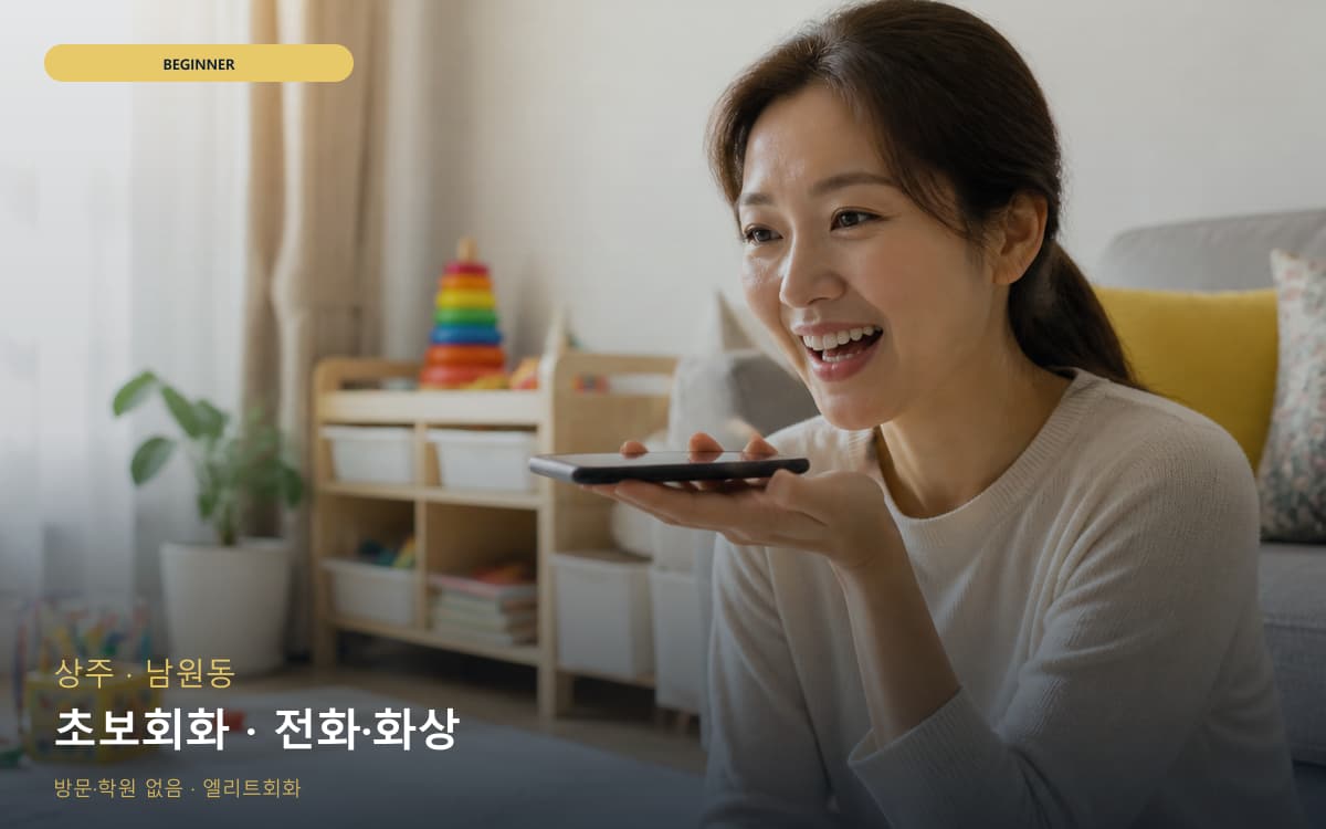 상주 신흥동 초보회화 쉬운표현 지금상담 