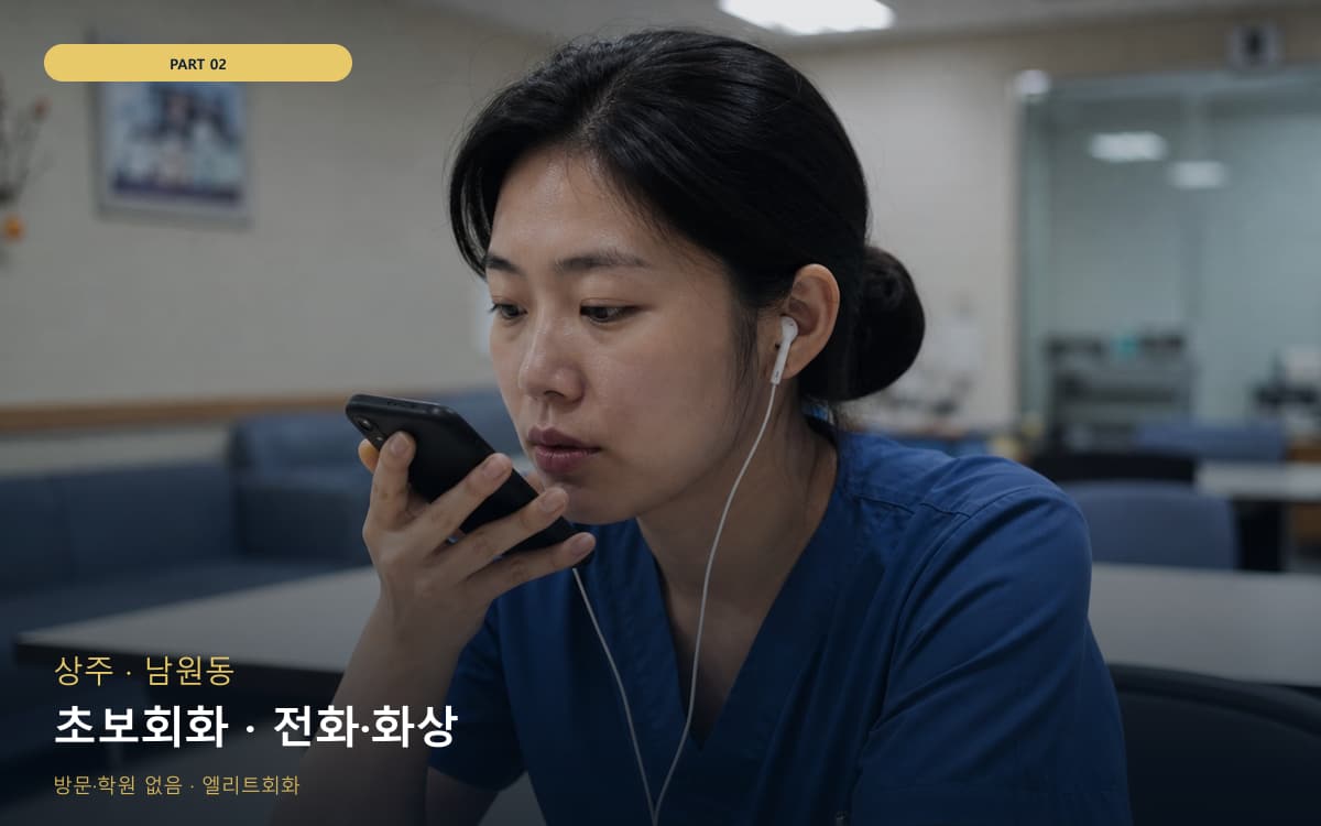 초보회화 · 전화·화상