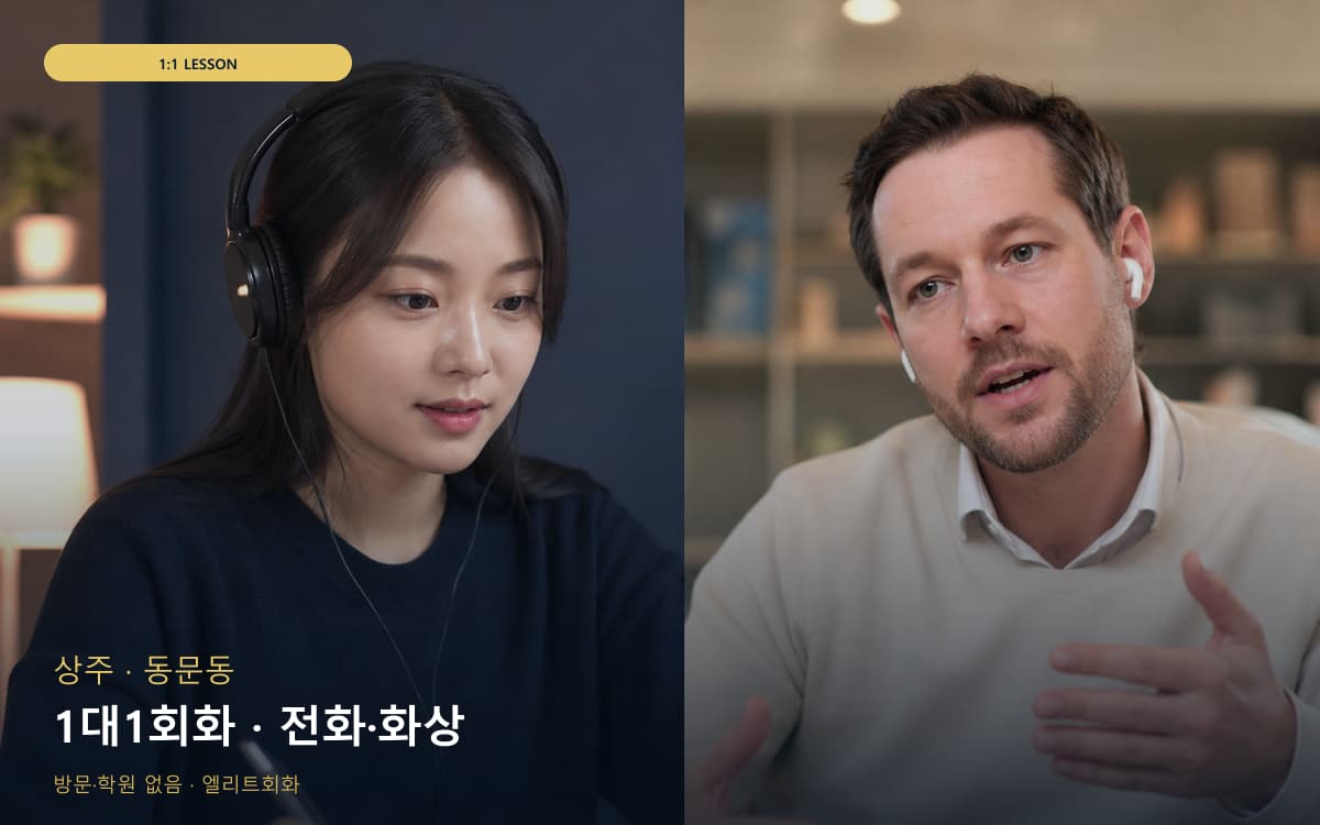 상주 계림동 1대1회화 개인레슨 카톡상담 