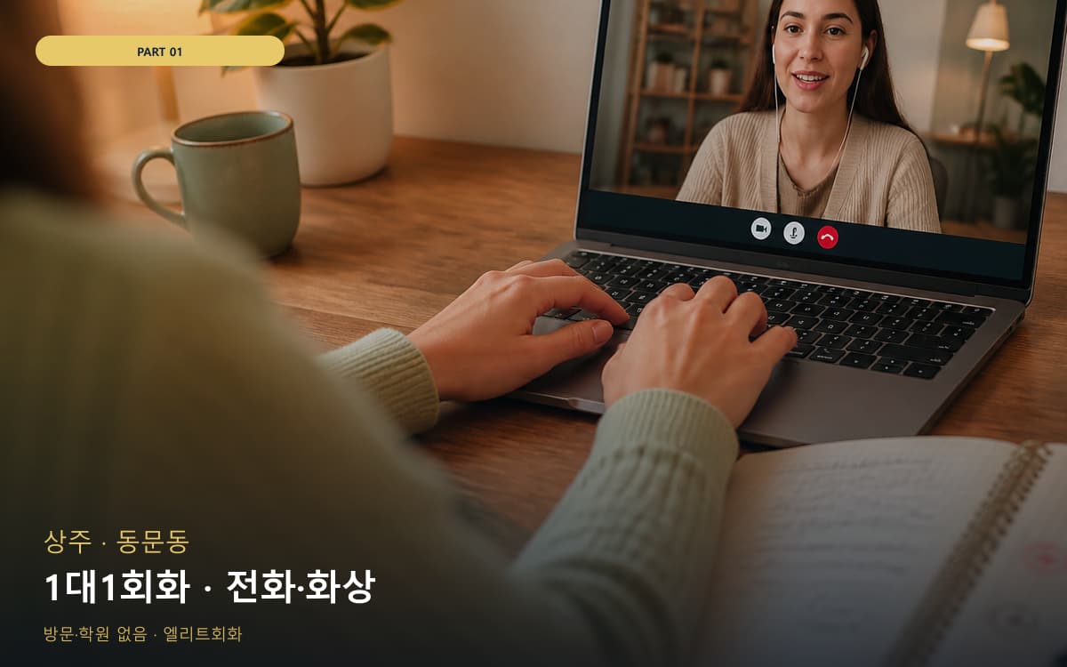 1대1회화 · 전화·화상