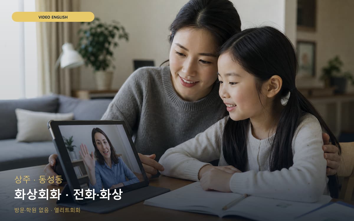 상주 동문동 화상회화 화면집중 빠른배정 
