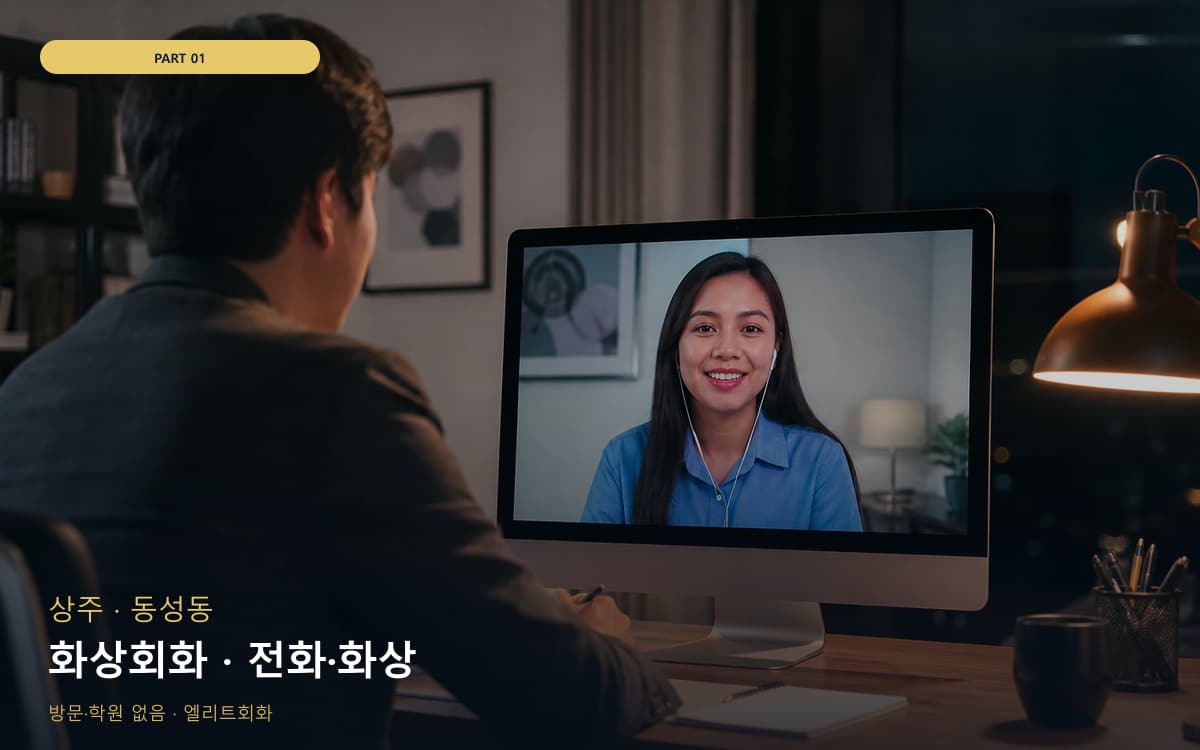화상회화 · 전화·화상