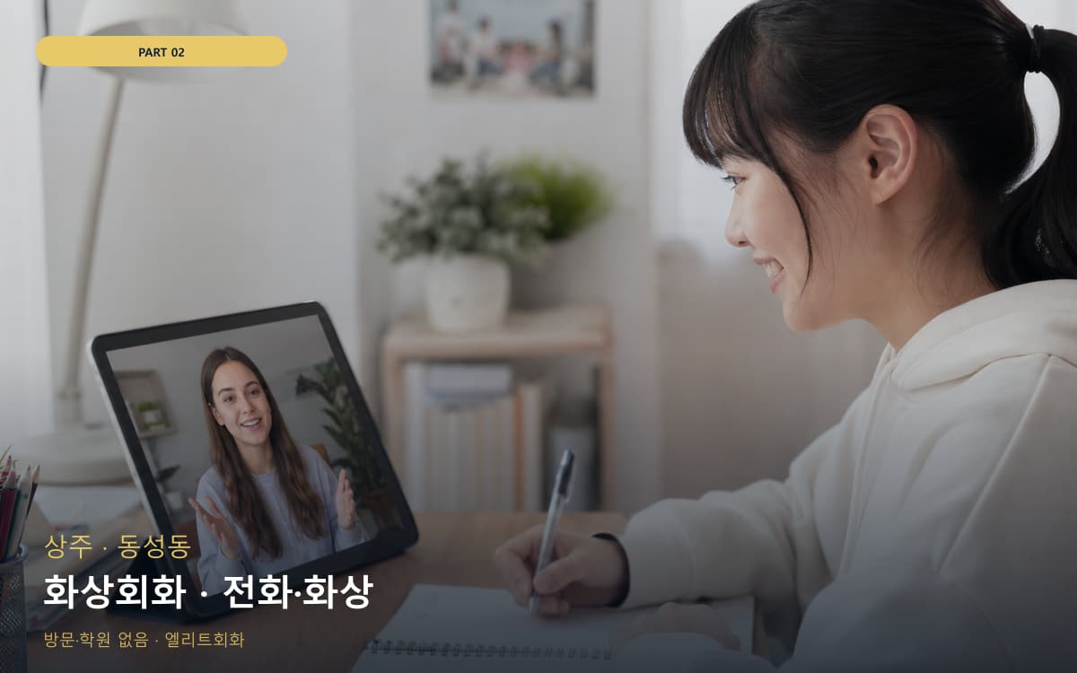 화상회화 · 전화·화상