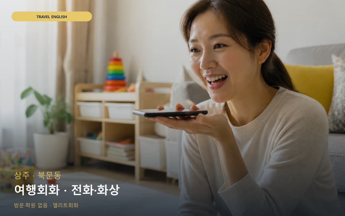 상주 계림동 여행회화 공항영어 바로문의 