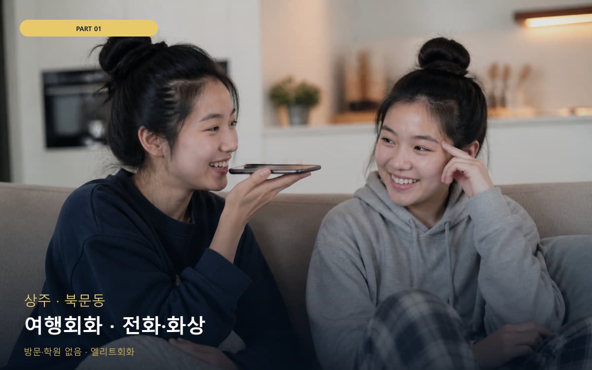 여행회화 · 전화·화상