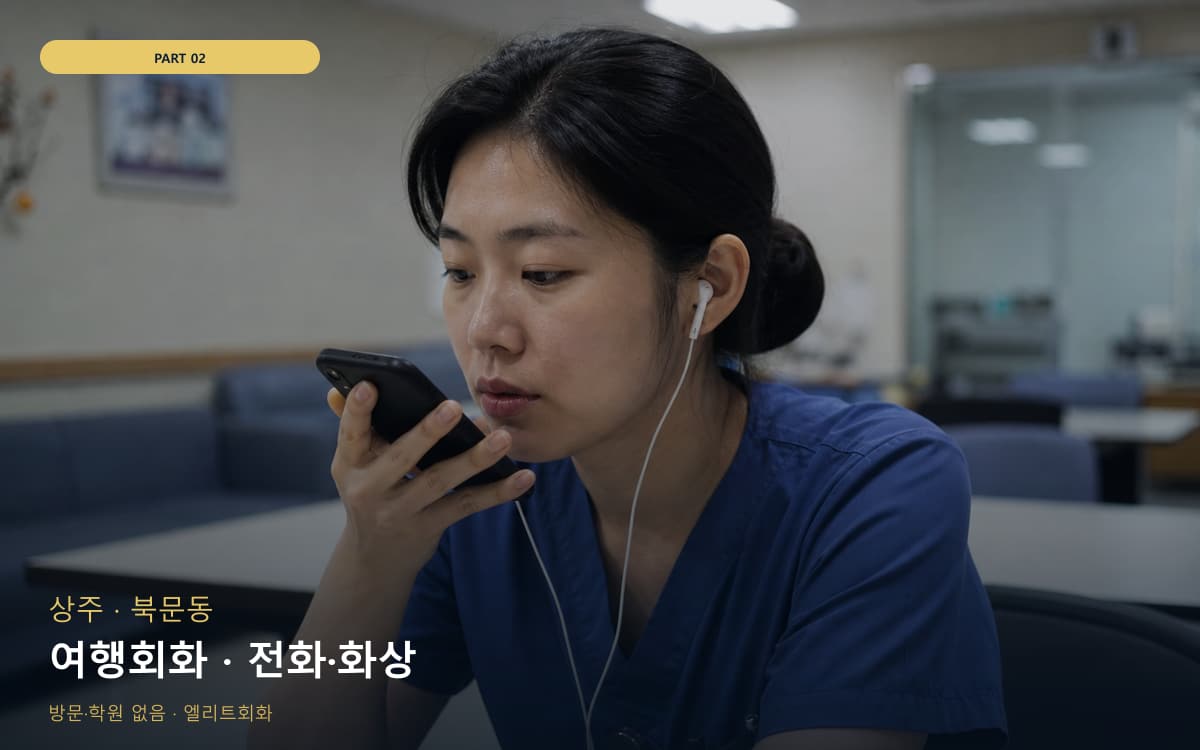여행회화 · 전화·화상