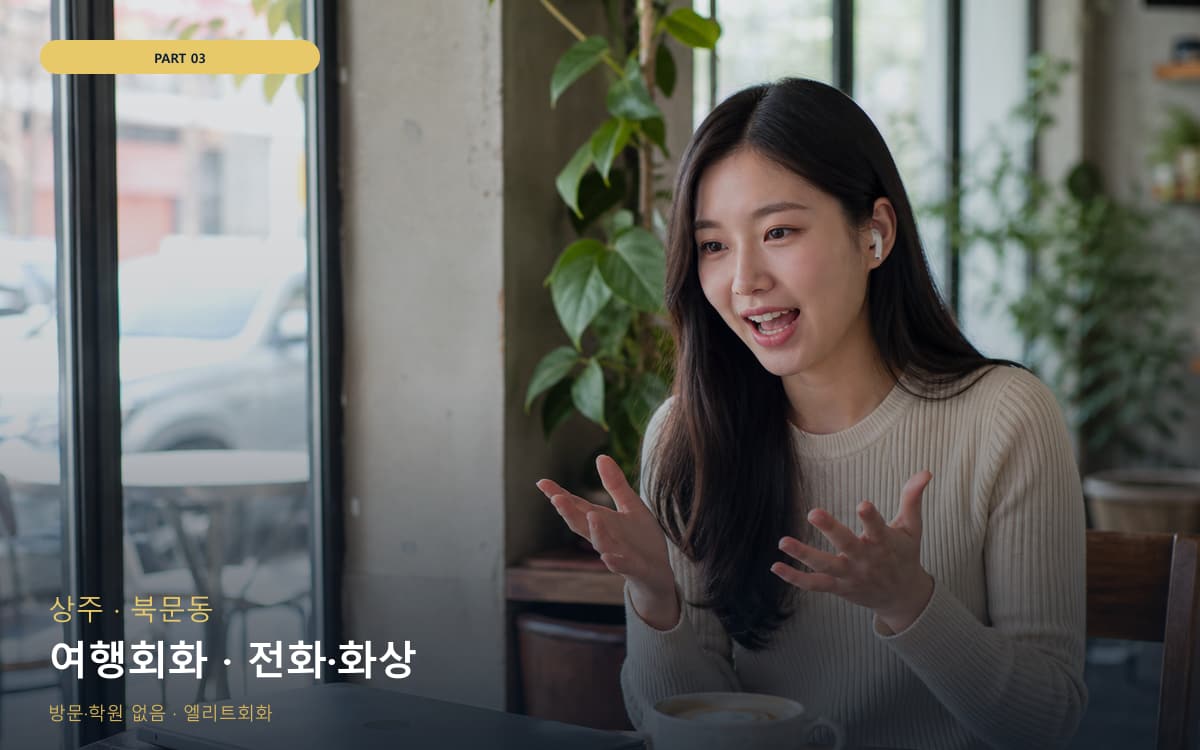 여행회화 · 전화·화상