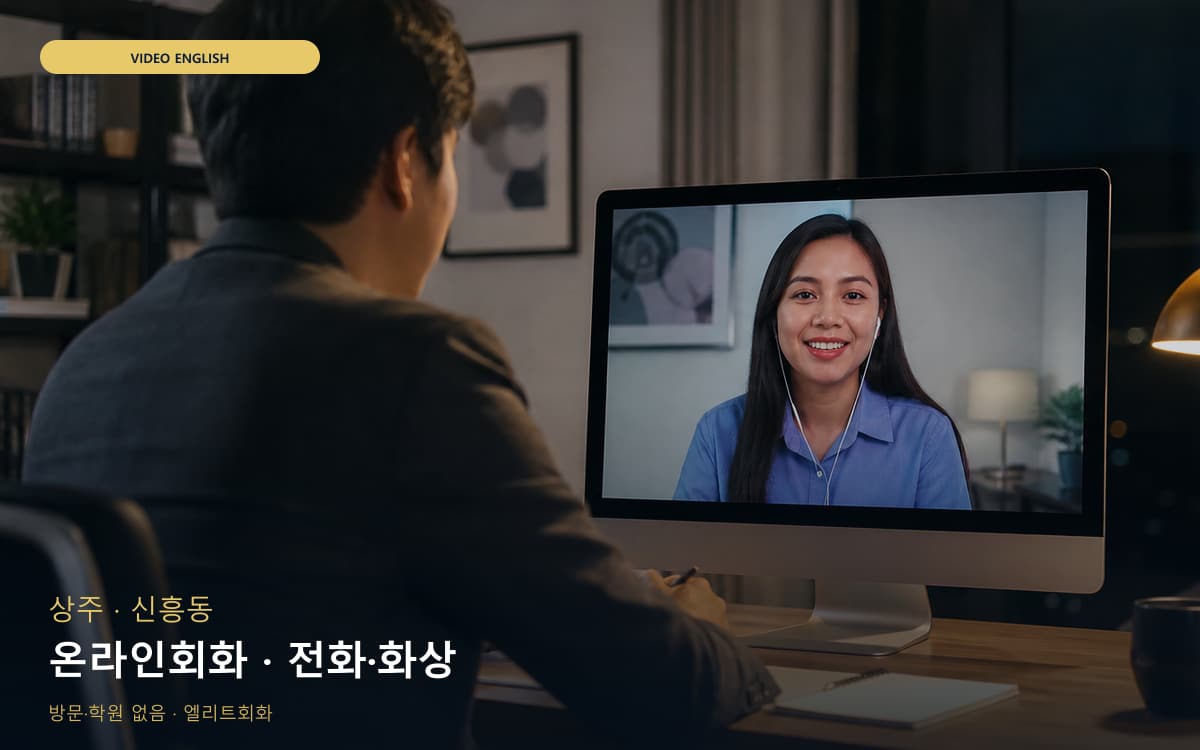 상주 함창읍 온라인회화 원격회화 레벨테스트 