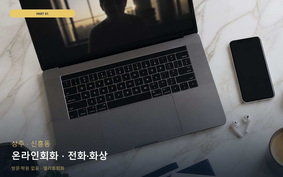 온라인회화 · 전화·화상