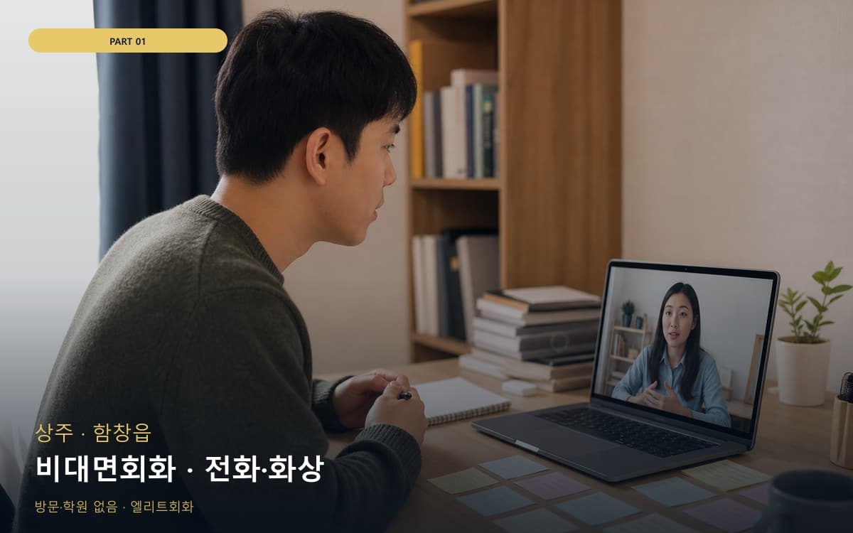 비대면회화 · 전화·화상