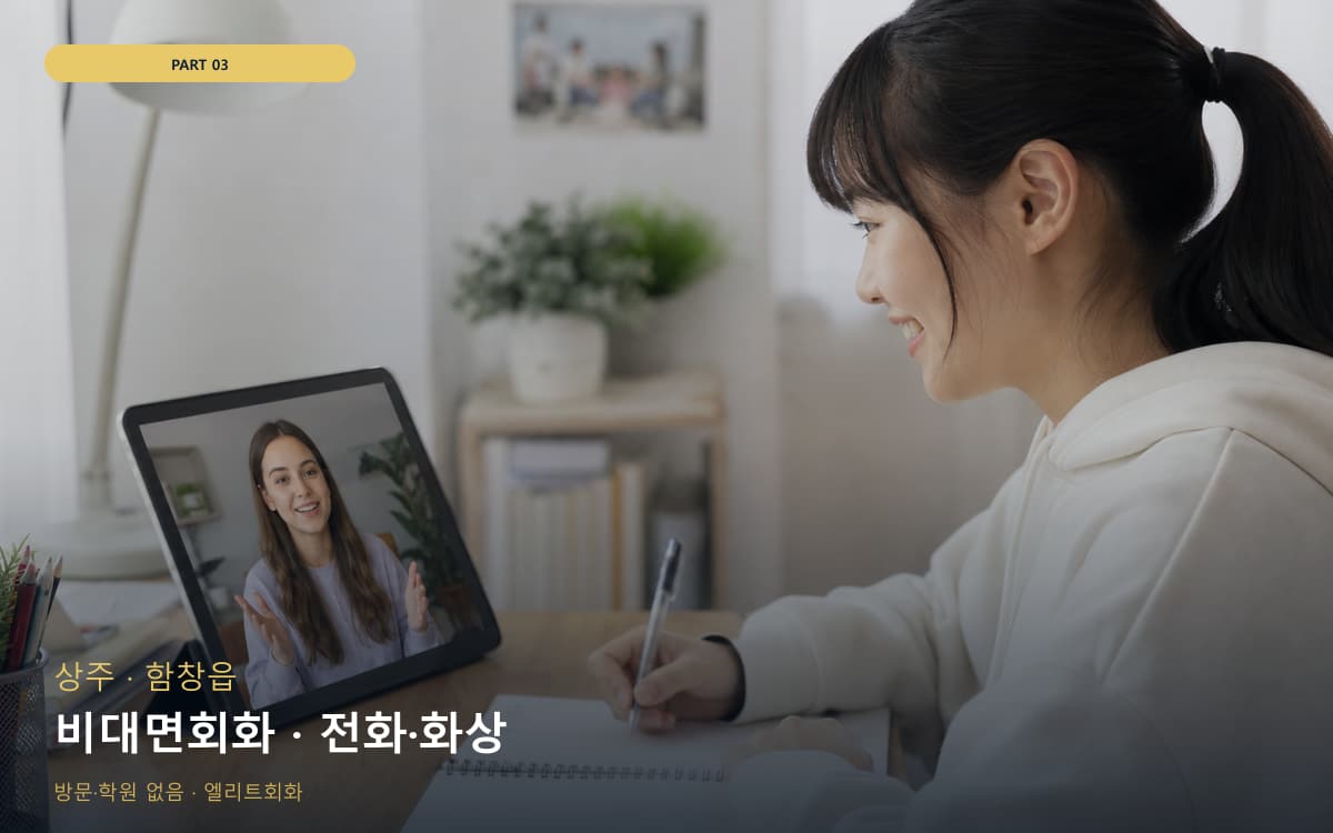 비대면회화 · 전화·화상