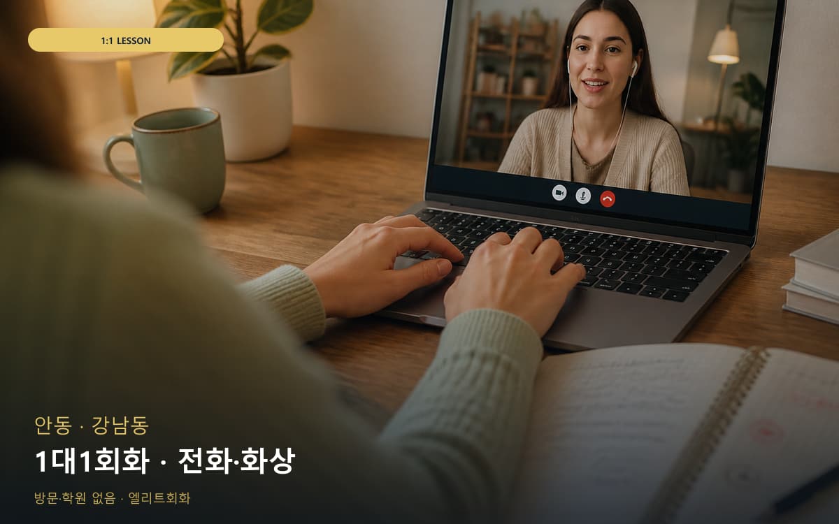 안 평화동 1대1회화 개별진도 카톡상담 