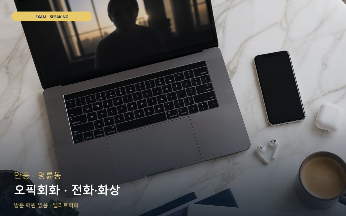 안 용상동 오픽회화 답변템플릿 무료상담 