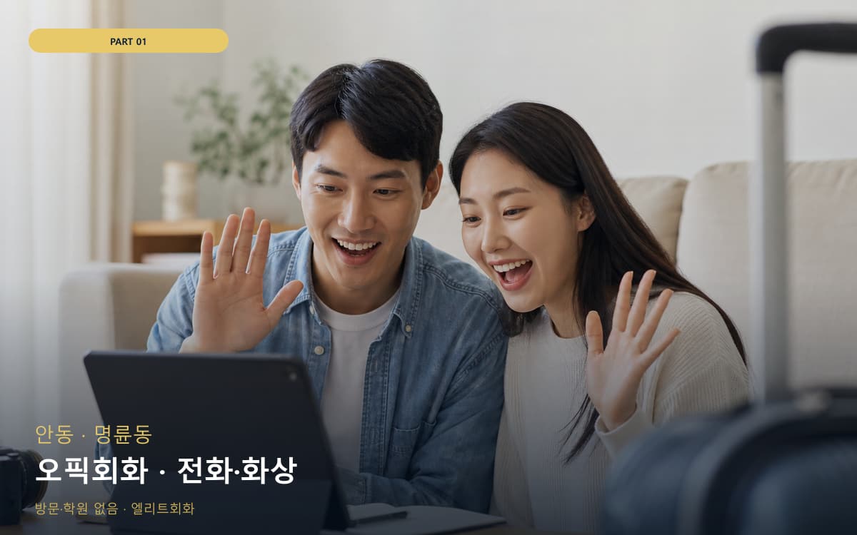오픽회화 · 전화·화상
