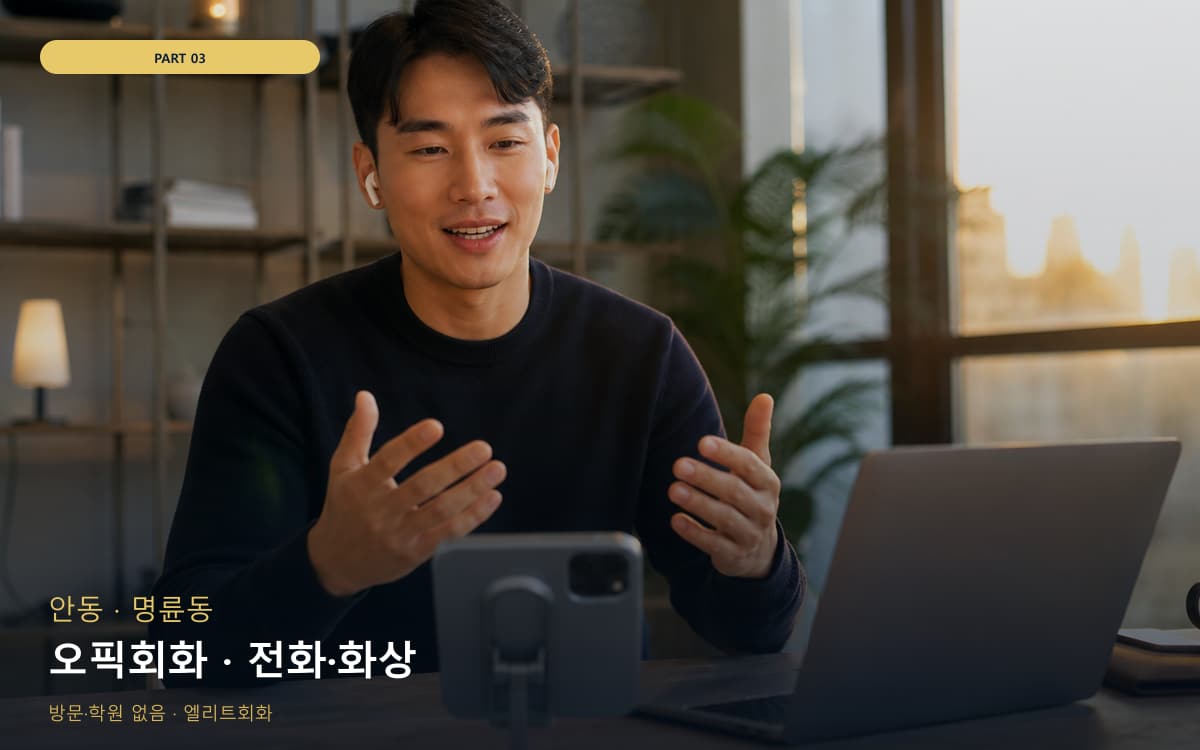 오픽회화 · 전화·화상