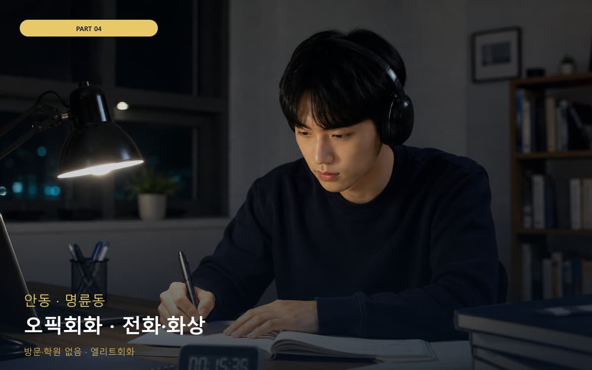 오픽회화 · 전화·화상