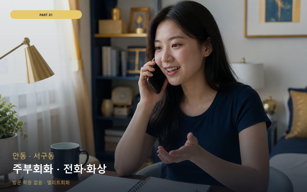 주부회화 · 전화·화상