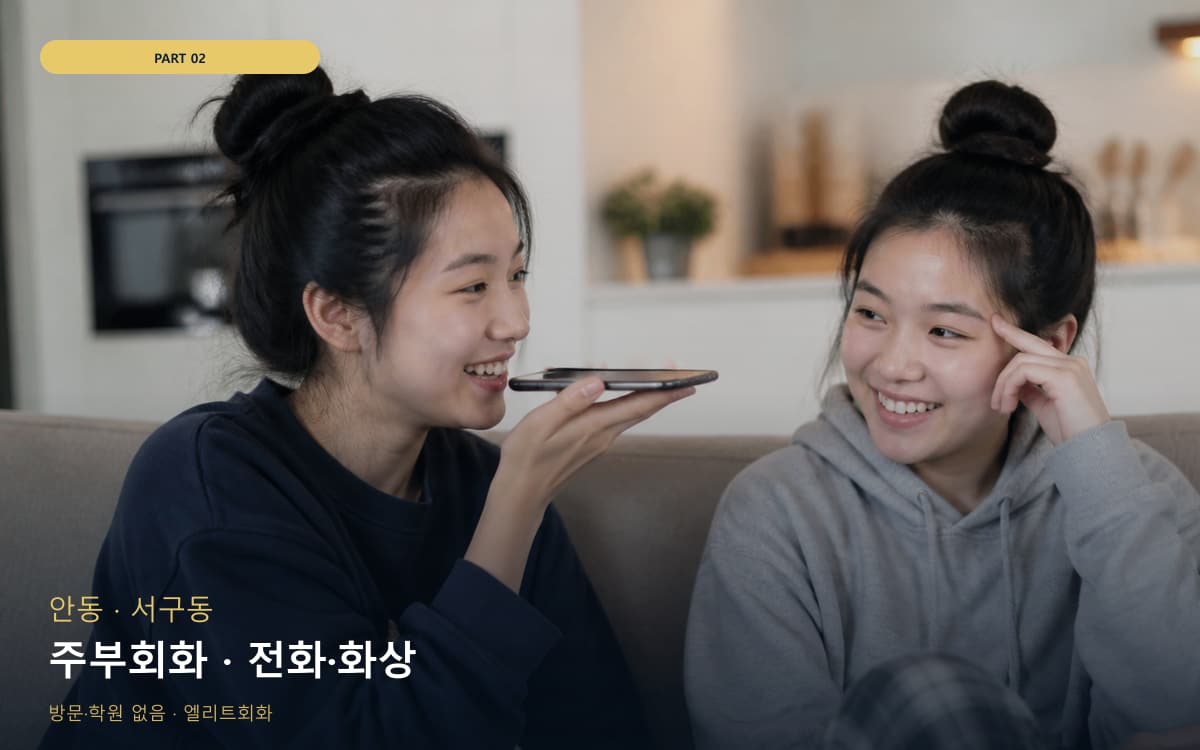 주부회화 · 전화·화상