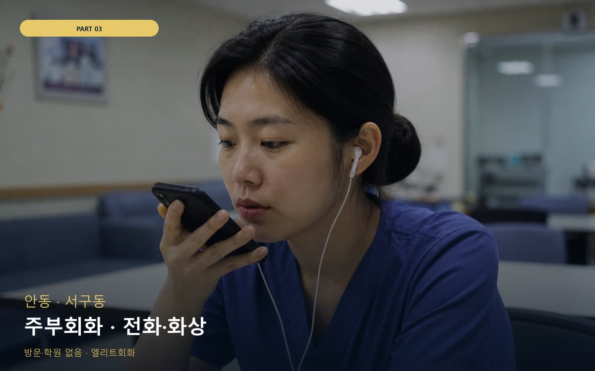 주부회화 · 전화·화상