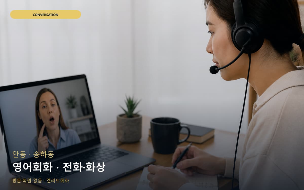 안 강남동 영어회화 표현확장 무료상담 