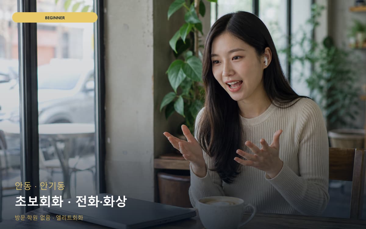 안 옥동 초보회화 단계학습 레벨테스트 