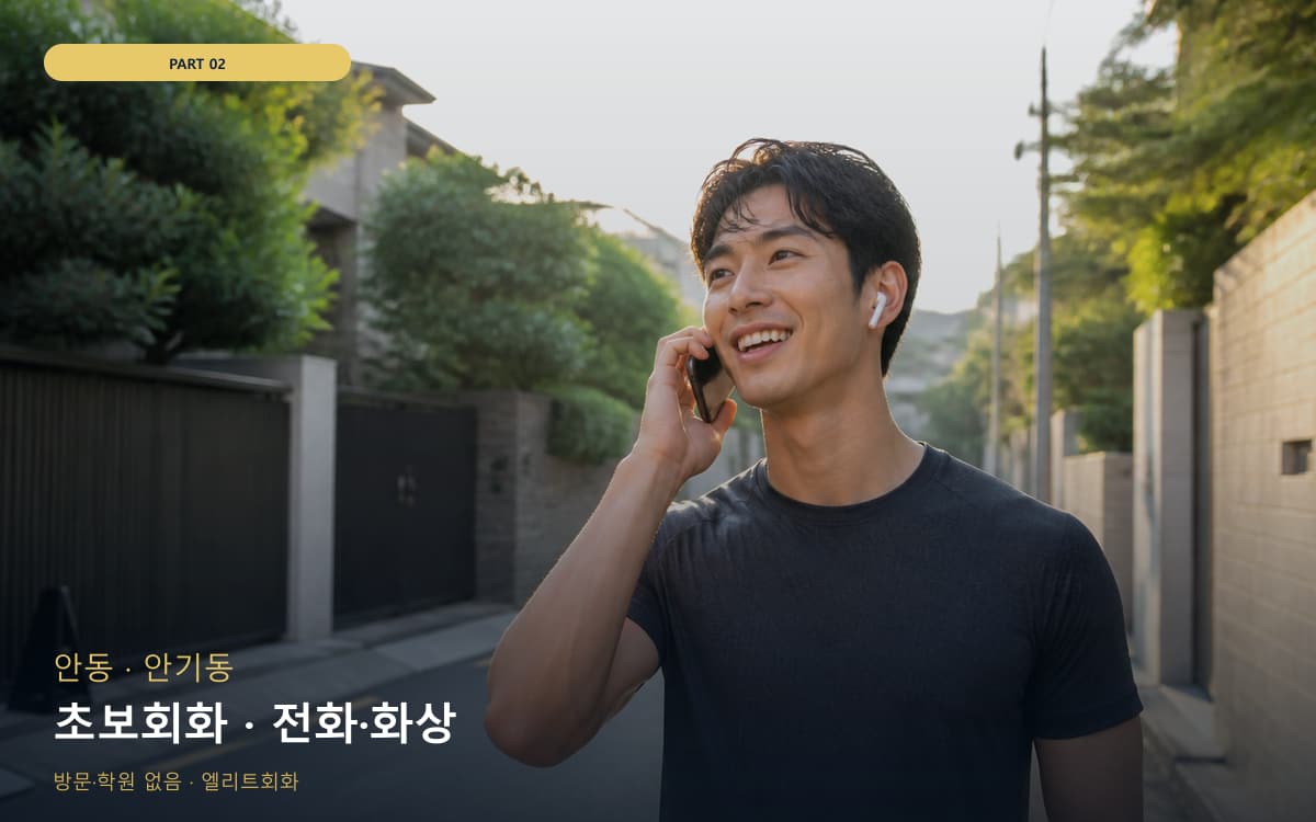 초보회화 · 전화·화상