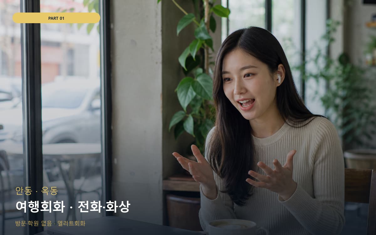여행회화 · 전화·화상