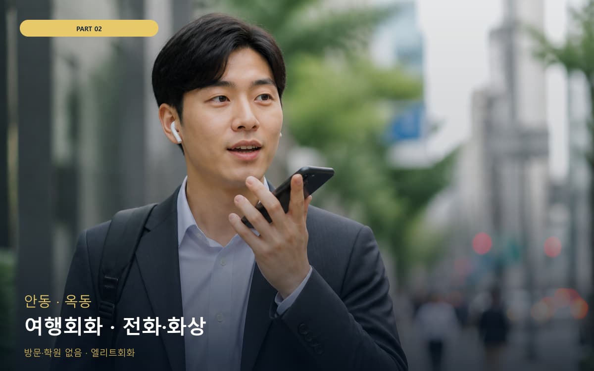 여행회화 · 전화·화상