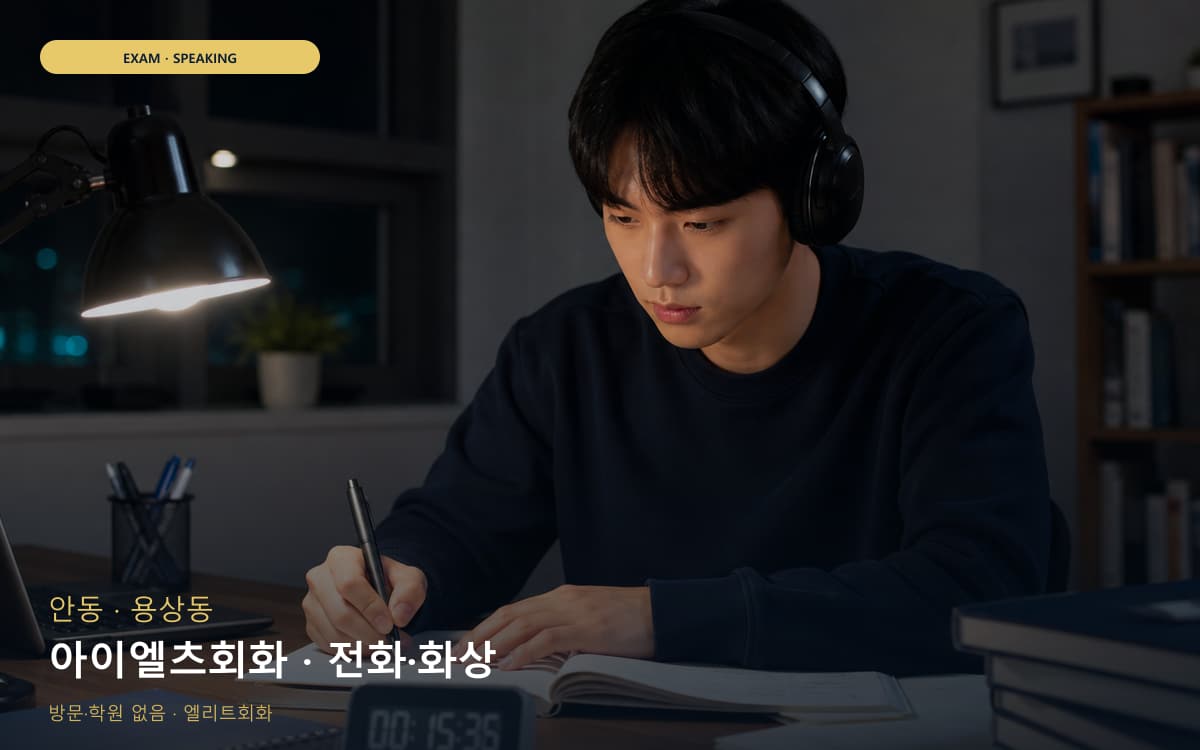 안 서구동 아이엘츠회화 주제답변  