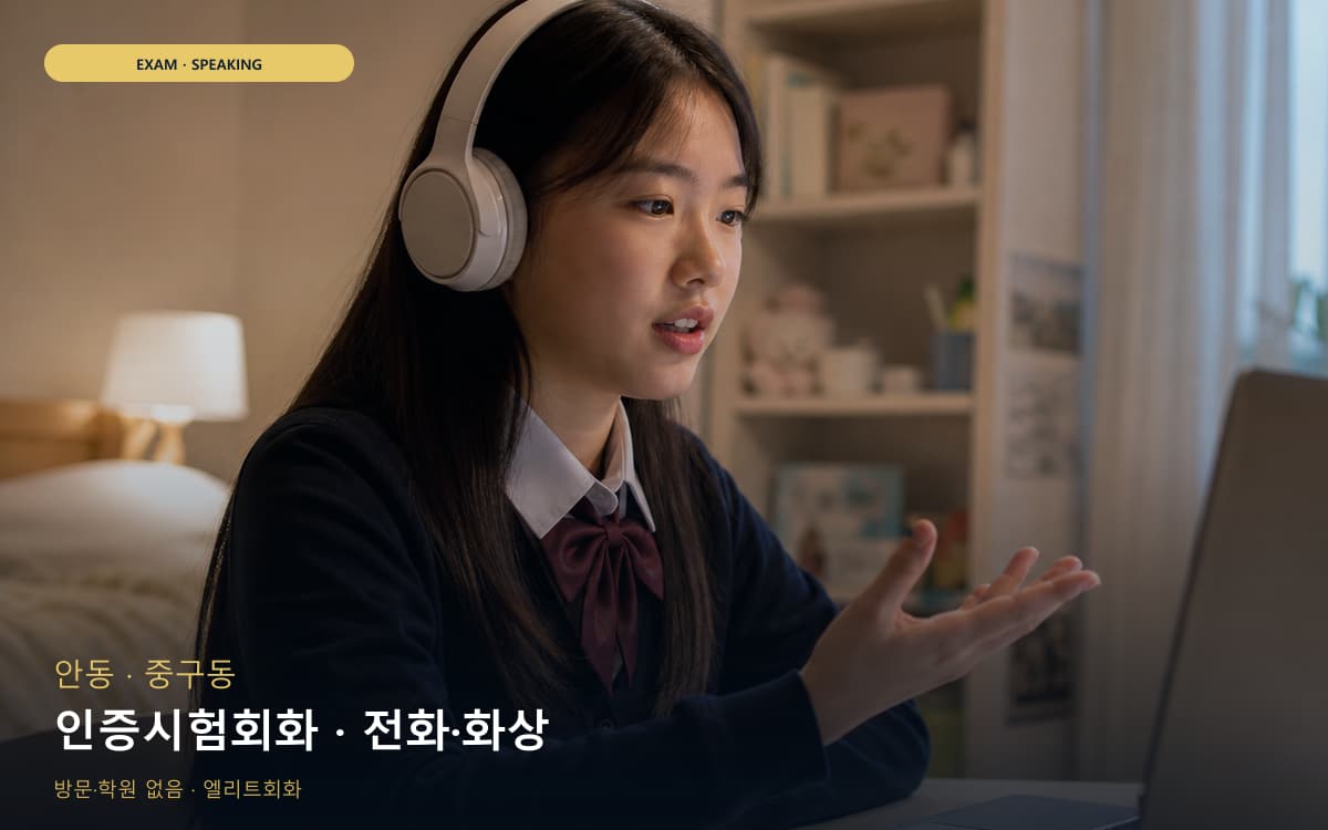 안 명륜동 인증시험회화 실전모의 빠른배정 
