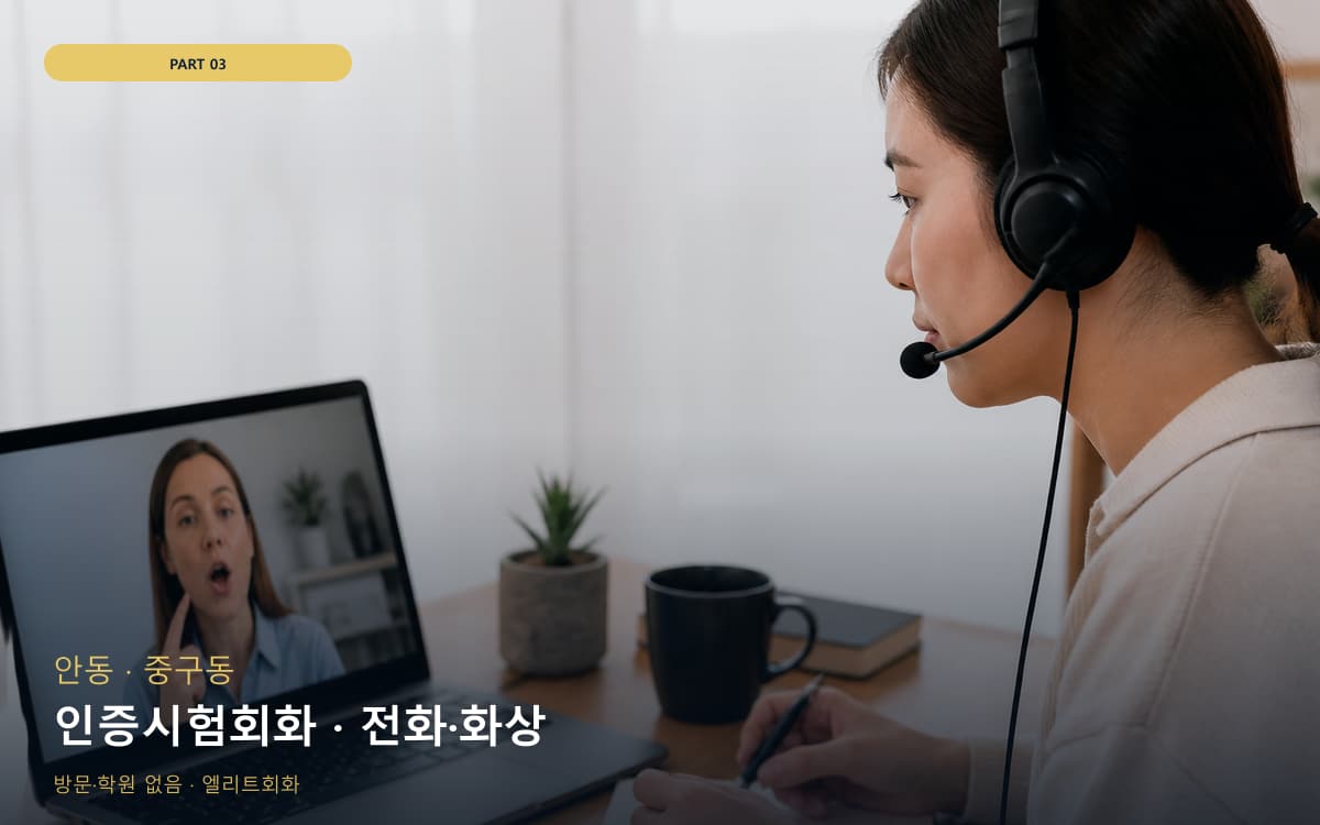 인증시험회화 · 전화·화상