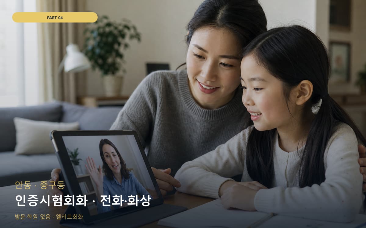 인증시험회화 · 전화·화상