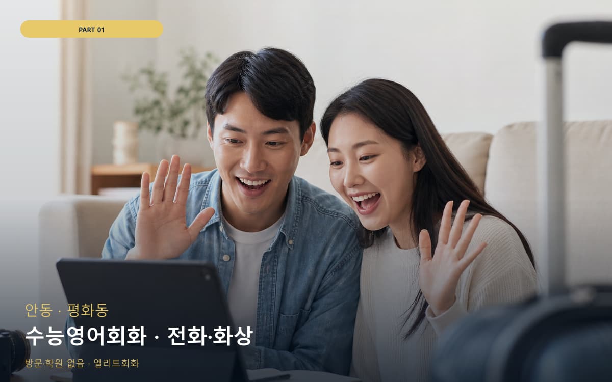 수능영어회화 · 전화·화상