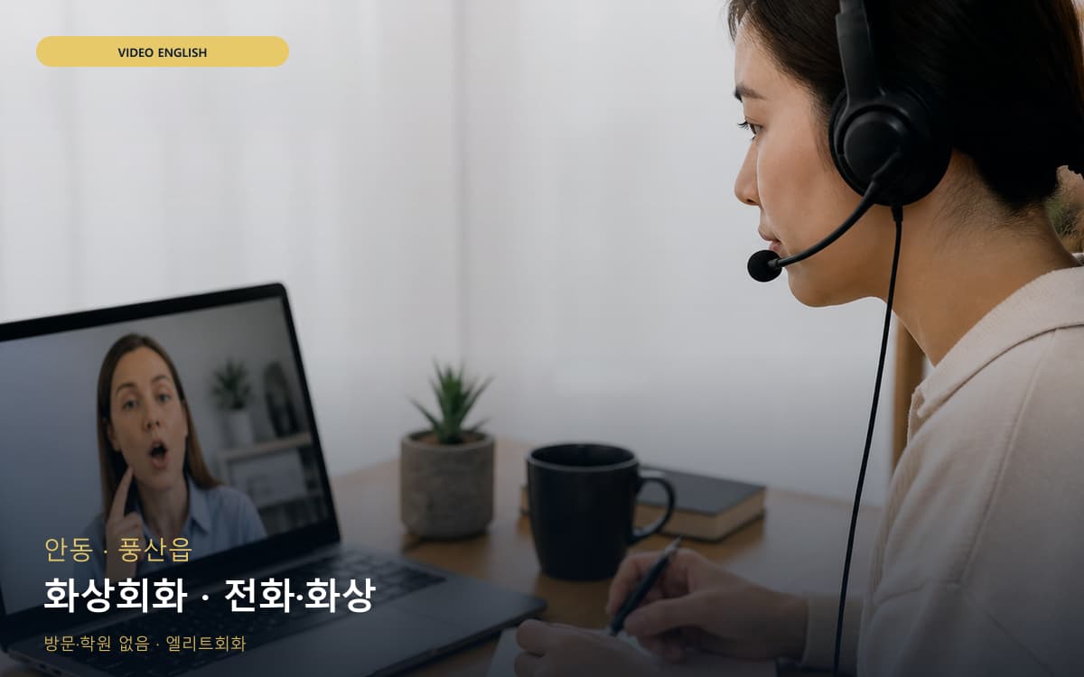 안 안기동 화상회화 화상영어 체험수업 