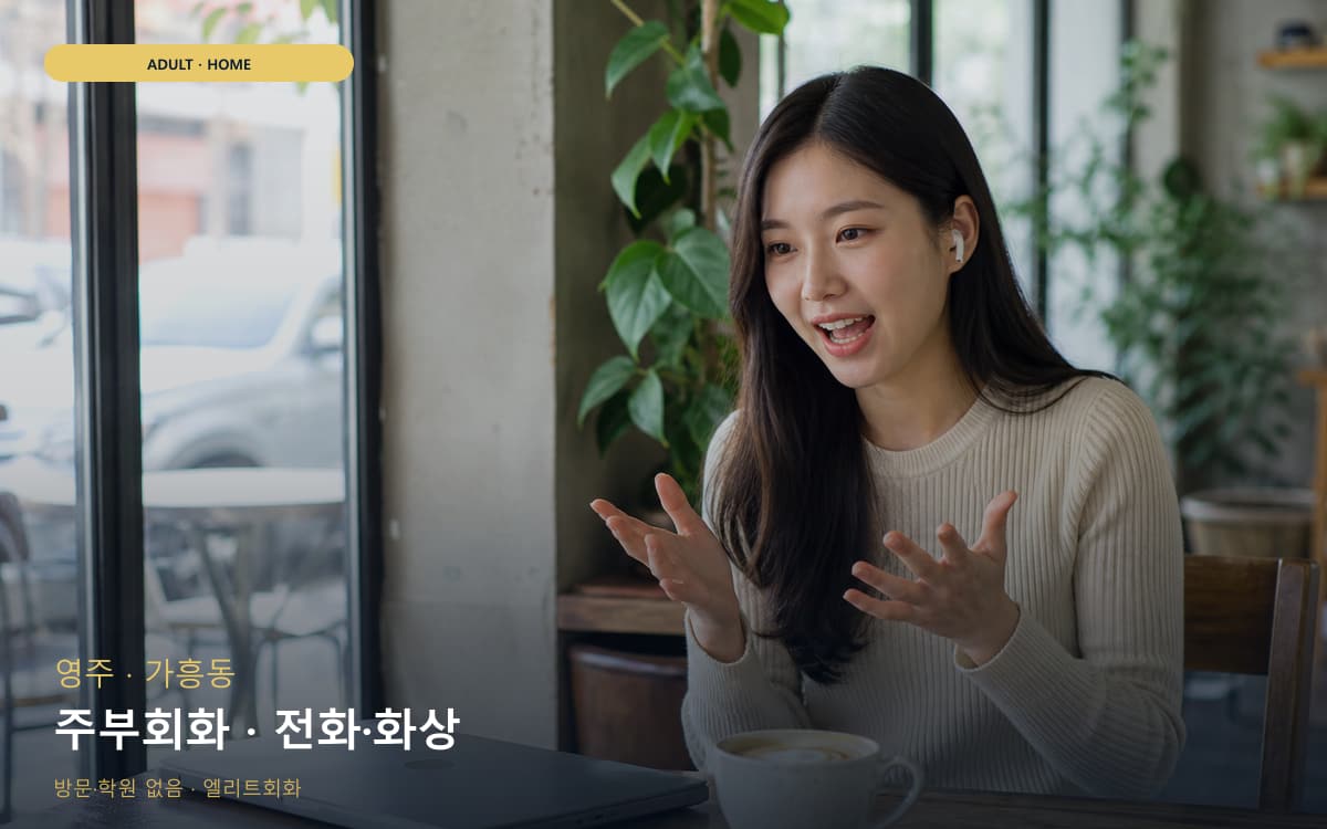 영주 영주동 주부회화 가벼운루틴 무료상담 
