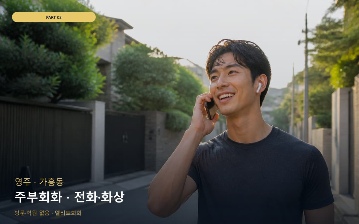 주부회화 · 전화·화상