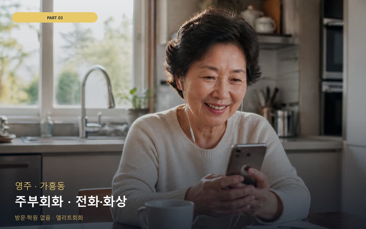 주부회화 · 전화·화상