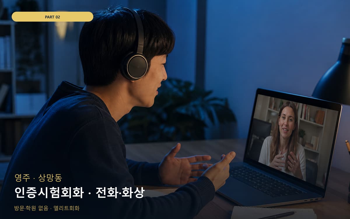 인증시험회화 · 전화·화상