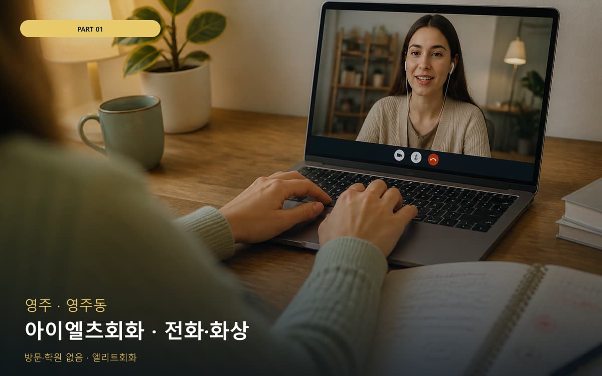 아이엘츠회화 · 전화·화상