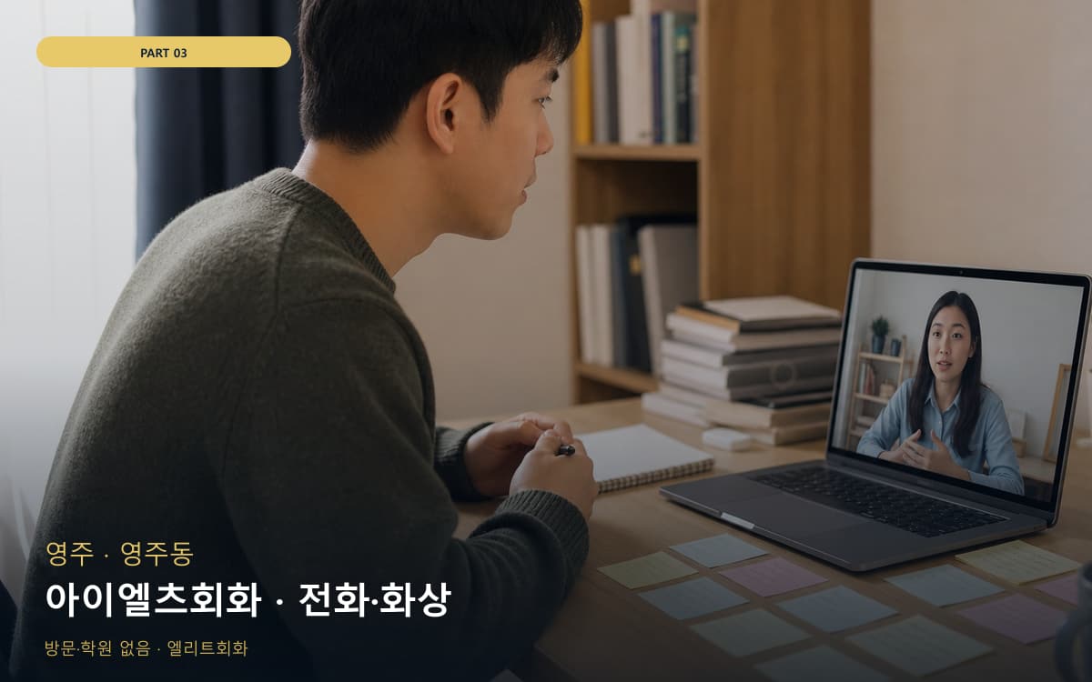아이엘츠회화 · 전화·화상