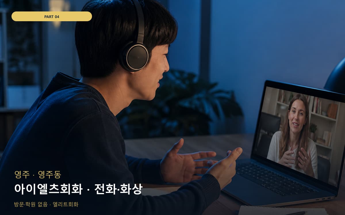 아이엘츠회화 · 전화·화상