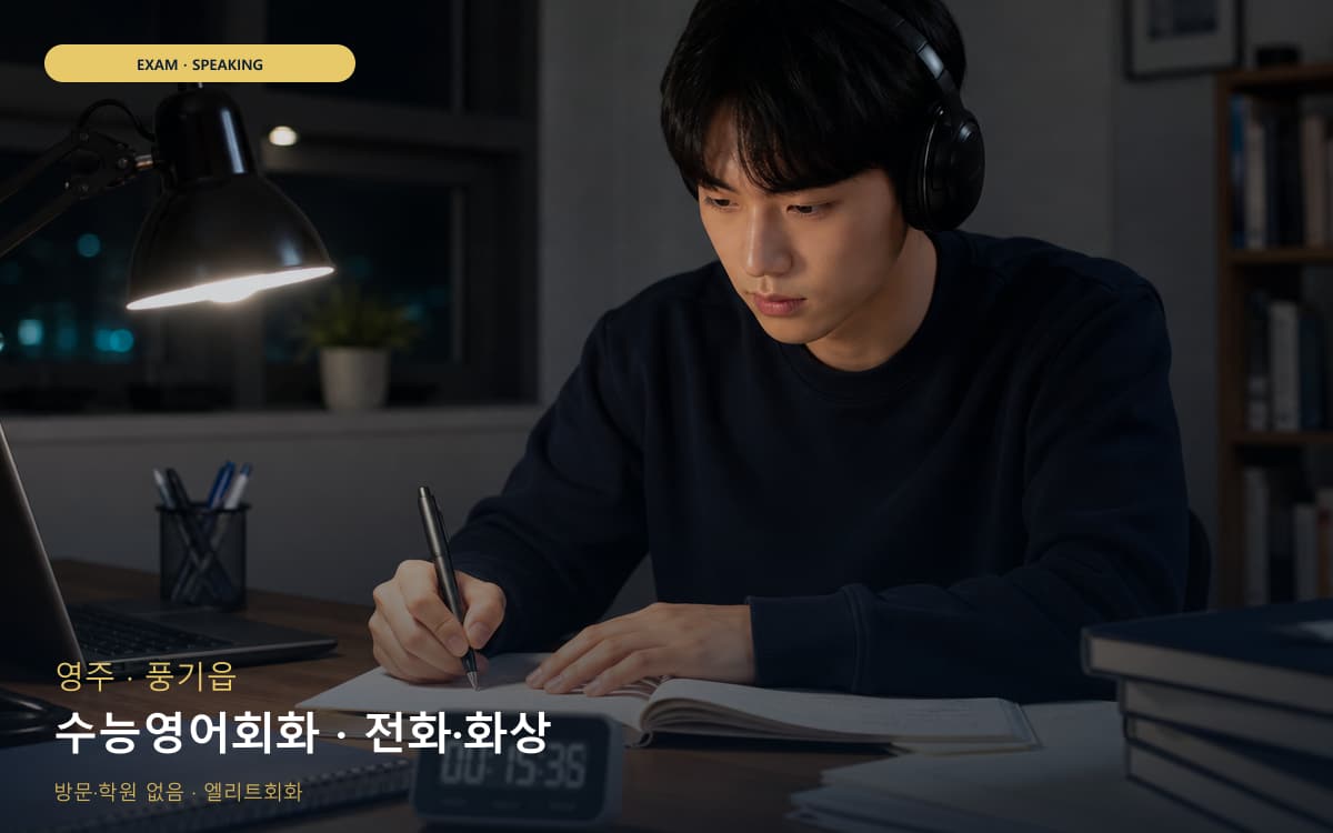영주 휴천동 수능영어회화 수험생케어 상담예약 